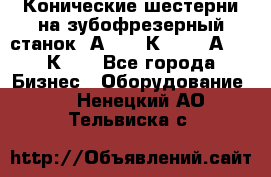 Конические шестерни на зубофрезерный станок 5А342, 5К328, 53А50, 5К32. - Все города Бизнес » Оборудование   . Ненецкий АО,Тельвиска с.